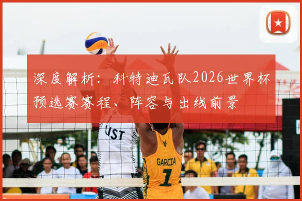 深度解析:科特迪瓦队2026世界杯预选赛赛程、阵容与出线前景