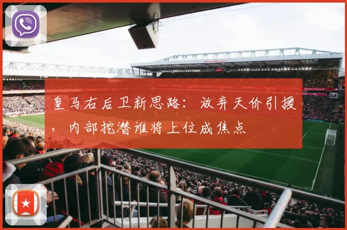 皇马右后卫新思路:放弃天价引援,内部挖潜谁将上位成焦点